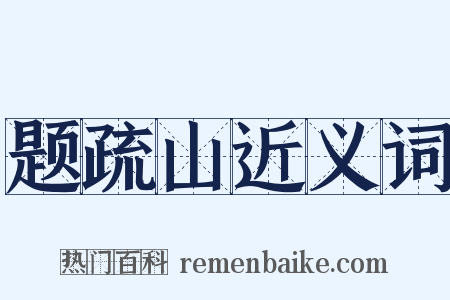 题疏山近义词是什么意思的图片
